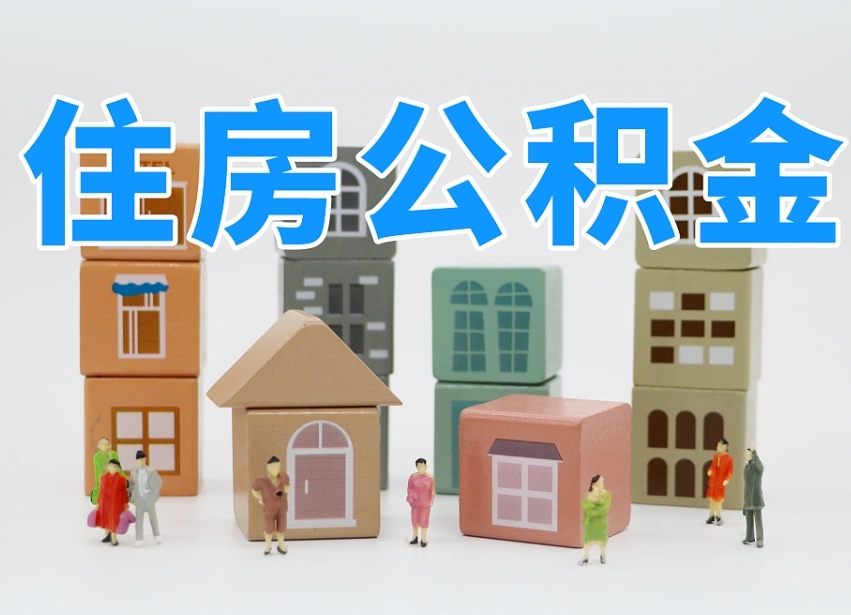 宜昌温州公积金提取代办（温州提取住房公积金需要什么材料）